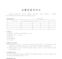 상품공급계약서 상품공급계약서